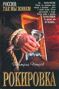 Дмитрий Петров - Рокировка - Читать 📖 Читать онлайн 👀 Читаемые книги читать онлайн бесплатно 🔥 booksread-online.com