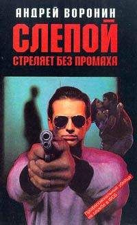 Андрей Воронин - Слепой стреляет без промаха - Читать 📖 Читать онлайн 👀 Читаемые книги читать онлайн бесплатно 🔥 booksread-online.com
