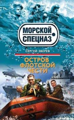 Сергей Зверев - Остров флотской чести - Читать 📖 Читать онлайн 👀 Читаемые книги читать онлайн бесплатно 🔥 booksread-online.com