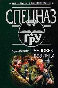 Сергей Самаров - Человек без лица - Читать 📖 Читать онлайн 👀 Читаемые книги читать онлайн бесплатно 🔥 booksread-online.com