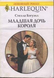 Стелла Бэгуэлл - Младшая дочь короля - Читать 📖 Читать онлайн 👀 Читаемые книги читать онлайн бесплатно 🔥 booksread-online.com