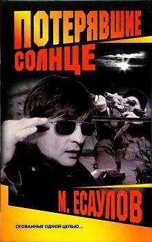 Максим Есаулов - Потерявшие солнце - Читать 📖 Читать онлайн 👀 Читаемые книги читать онлайн бесплатно 🔥 booksread-online.com