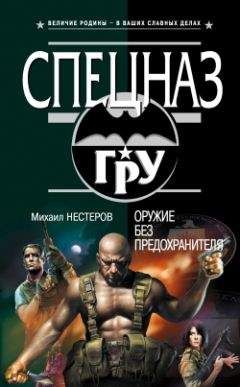 Михаил Нестеров - Оружие без предохранителя - Читать 📖 Читать онлайн 👀 Читаемые книги читать онлайн бесплатно 🔥 booksread-online.com