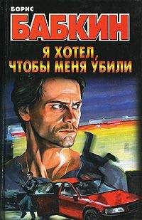 Борис Бабкин - Я хотел, чтобы меня убили - Читать 📖 Читать онлайн 👀 Читаемые книги читать онлайн бесплатно 🔥 booksread-online.com