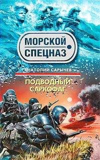 Анатолий Сарычев - Подводный саркофаг - Читать 📖 Читать онлайн 👀 Читаемые книги читать онлайн бесплатно 🔥 booksread-online.com