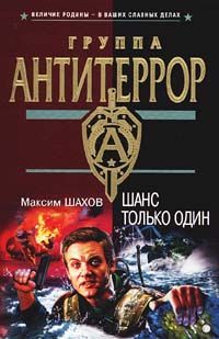 Максим Шахов - Шанс только один - Читать 📖 Читать онлайн 👀 Читаемые книги читать онлайн бесплатно 🔥 booksread-online.com