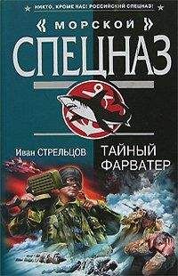 Иван Стрельцов - Тайный фарватер - Читать | Читать онлайн | Читаемые книги читать онлайн бесплатно | booksread-online.com