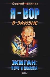 Сергей Зверев - Перо и волына - Читать 📖 Читать онлайн 👀 Читаемые книги читать онлайн бесплатно 🔥 booksread-online.com