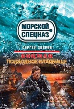 Сергей Зверев - Подводное кладбище - Читать 📖 Читать онлайн 👀 Читаемые книги читать онлайн бесплатно 🔥 booksread-online.com