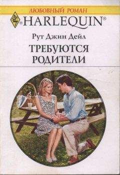 Рут Дейл - Требуются родители - Читать 📖 Читать онлайн 👀 Читаемые книги читать онлайн бесплатно 🔥 booksread-online.com