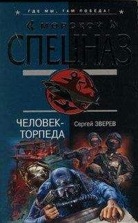Сергей Зверев - Человек-торпеда - Читать 📖 Читать онлайн 👀 Читаемые книги читать онлайн бесплатно 🔥 booksread-online.com
