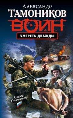 Александр Тамоников - Умереть дважды - Читать 📖 Читать онлайн 👀 Читаемые книги читать онлайн бесплатно 🔥 booksread-online.com