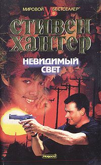 Стивен Хантер - Невидимый свет - Читать 📖 Читать онлайн 👀 Читаемые книги читать онлайн бесплатно 🔥 booksread-online.com