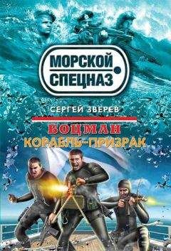 Сергей Зверев - Корабль-призрак - Читать 📖 Читать онлайн 👀 Читаемые книги читать онлайн бесплатно 🔥 booksread-online.com