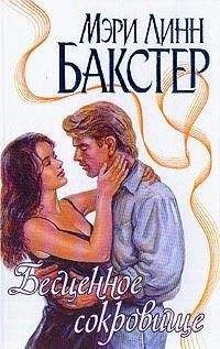Мэри Бакстер - Бесценное сокровище - Читать 📖 Читать онлайн 👀 Читаемые книги читать онлайн бесплатно 🔥 booksread-online.com