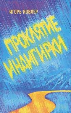Игорь Ковлер - Проклятие Индигирки - Читать 📖 Читать онлайн 👀 Читаемые книги читать онлайн бесплатно 🔥 booksread-online.com