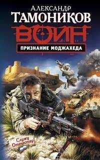 Александр Тамоников - Признание моджахеда - Читать 📖 Читать онлайн 👀 Читаемые книги читать онлайн бесплатно 🔥 booksread-online.com