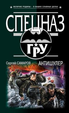 Сергей Самаров - Антишулер - Читать 📖 Читать онлайн 👀 Читаемые книги читать онлайн бесплатно 🔥 booksread-online.com