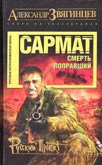 Александр Звягинцев - Сармат. Смерть поправший - Читать 📖 Читать онлайн 👀 Читаемые книги читать онлайн бесплатно 🔥 booksread-online.com