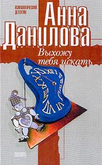 Анна Данилова - Выхожу тебя искать - Читать 📖 Читать онлайн 👀 Читаемые книги читать онлайн бесплатно 🔥 booksread-online.com
