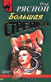 Илья Рясной - Большая стрелка - Читать 📖 Читать онлайн 👀 Читаемые книги читать онлайн бесплатно 🔥 booksread-online.com