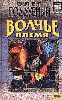Олег Поддубный - Волчье племя - Читать 📖 Читать онлайн 👀 Читаемые книги читать онлайн бесплатно 🔥 booksread-online.com