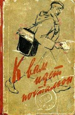 Владимир Дружинин - К вам идет почтальон - Читать | Читать онлайн | Читаемые книги читать онлайн бесплатно | booksread-online.com