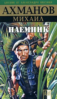 Михаил Ахманов - Наёмник - Читать 📖 Читать онлайн 👀 Читаемые книги читать онлайн бесплатно 🔥 booksread-online.com