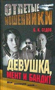 Б. Седов - Девушка, мент и бандит - Читать 📖 Читать онлайн 👀 Читаемые книги читать онлайн бесплатно 🔥 booksread-online.com