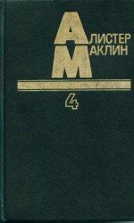 Алистер Маклин - Десять баллов с острова Наварон - Читать 📖 Читать онлайн 👀 Читаемые книги читать онлайн бесплатно 🔥 booksread-online.com