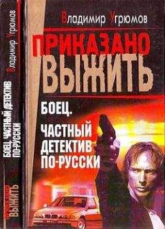Владимир Угрюмов - Боец. Частный детектив по-русски - Читать 📖 Читать онлайн 👀 Читаемые книги читать онлайн бесплатно 🔥 booksread-online.com