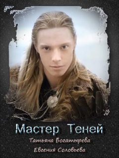 Евгения Соловьева - Мастер теней (СИ) - Читать 📖 Читать онлайн 👀 Читаемые книги читать онлайн бесплатно 🔥 booksread-online.com