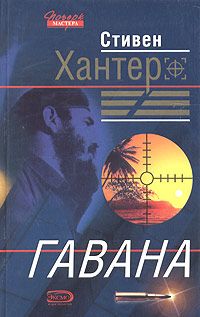 Стивен Хантер - Гавана - Читать 📖 Читать онлайн 👀 Читаемые книги читать онлайн бесплатно 🔥 booksread-online.com