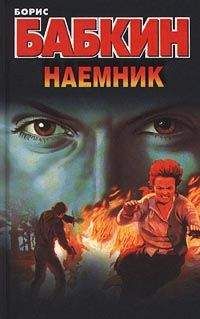 Борис Бабкин - Наемник - Читать 📖 Читать онлайн 👀 Читаемые книги читать онлайн бесплатно 🔥 booksread-online.com