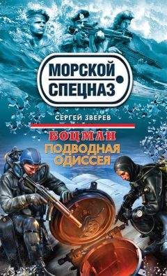 Сергей Зверев - Подводная одиссея - Читать 📖 Читать онлайн 👀 Читаемые книги читать онлайн бесплатно 🔥 booksread-online.com