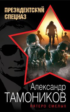 Александр Тамоников - Пятеро смелых - Читать 📖 Читать онлайн 👀 Читаемые книги читать онлайн бесплатно 🔥 booksread-online.com