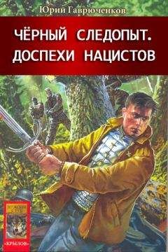 Юрий Гаврюченков - Доспехи нацистов - Читать 📖 Читать онлайн 👀 Читаемые книги читать онлайн бесплатно 🔥 booksread-online.com