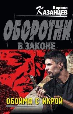 Кирилл Казанцев - Обойма с икрой - Читать 📖 Читать онлайн 👀 Читаемые книги читать онлайн бесплатно 🔥 booksread-online.com