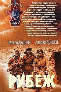 Сергей Дышев - Рубеж (Сборник) - Читать 📖 Читать онлайн 👀 Читаемые книги читать онлайн бесплатно 🔥 booksread-online.com