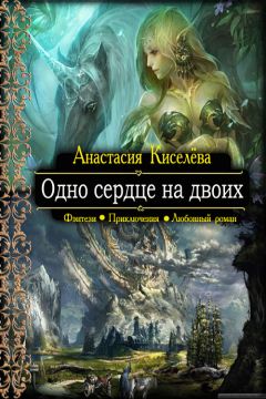 Анастасия Киселева - Одно сердце на двоих - Читать 📖 Читать онлайн 👀 Читаемые книги читать онлайн бесплатно 🔥 booksread-online.com