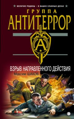 Максим Шахов - Взрыв направленного действия - Читать 📖 Читать онлайн 👀 Читаемые книги читать онлайн бесплатно 🔥 booksread-online.com