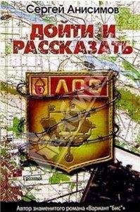 Сергей Анисимов - Дойти и рассказать - Читать 📖 Читать онлайн 👀 Читаемые книги читать онлайн бесплатно 🔥 booksread-online.com