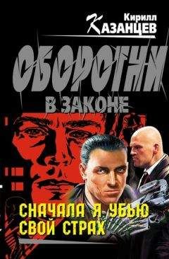 Кирилл Казанцев - Сначала я убью свой страх - Читать 📖 Читать онлайн 👀 Читаемые книги читать онлайн бесплатно 🔥 booksread-online.com