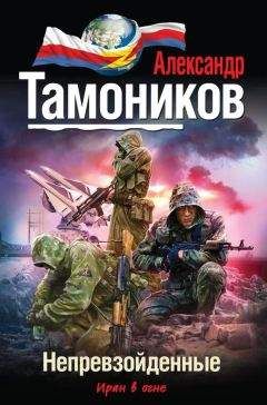 Александр Тамоников - Непревзойденные - Читать 📖 Читать онлайн 👀 Читаемые книги читать онлайн бесплатно 🔥 booksread-online.com
