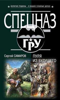 Сергей Самаров - Пуля из будущего - Читать 📖 Читать онлайн 👀 Читаемые книги читать онлайн бесплатно 🔥 booksread-online.com