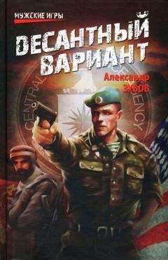 Александр Зубов - Десантный вариант - Читать 📖 Читать онлайн 👀 Читаемые книги читать онлайн бесплатно 🔥 booksread-online.com