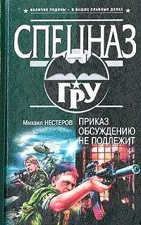 Михаил Нестеров - Приказ обсуждению не подлежит - Читать 📖 Читать онлайн 👀 Читаемые книги читать онлайн бесплатно 🔥 booksread-online.com