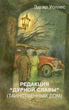 Эдгар Уоллес - Редакция «Дурной славы» (Таинственный дом) - Читать 📖 Читать онлайн 👀 Читаемые книги читать онлайн бесплатно 🔥 booksread-online.com