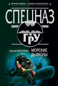 Сергей Москвин - Морские дьяволы - Читать 📖 Читать онлайн 👀 Читаемые книги читать онлайн бесплатно 🔥 booksread-online.com