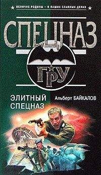 Альберт Байкалов - Элитный спецназ - Читать 📖 Читать онлайн 👀 Читаемые книги читать онлайн бесплатно 🔥 booksread-online.com